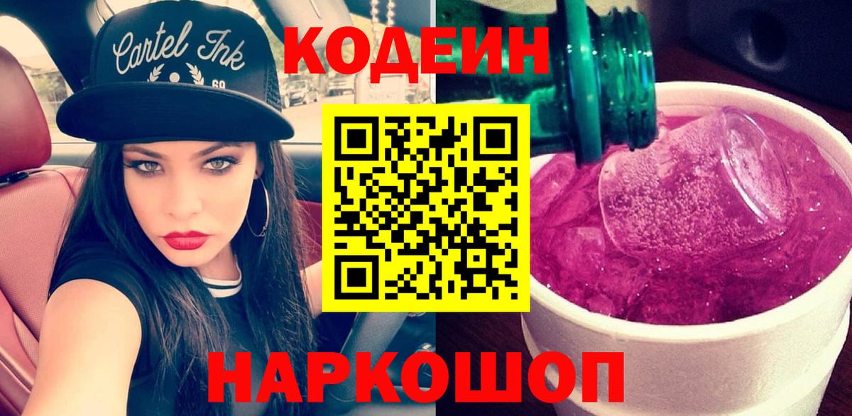 Нижневартовск  Кодеин Purple Drank  Вход с VPN  Codein напиток Lean (лин) 